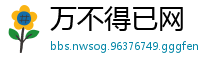 万不得已网